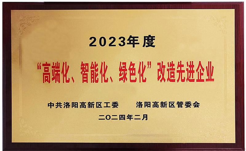 “”高端化、智能化、綠色化“”改造先進企業(yè)